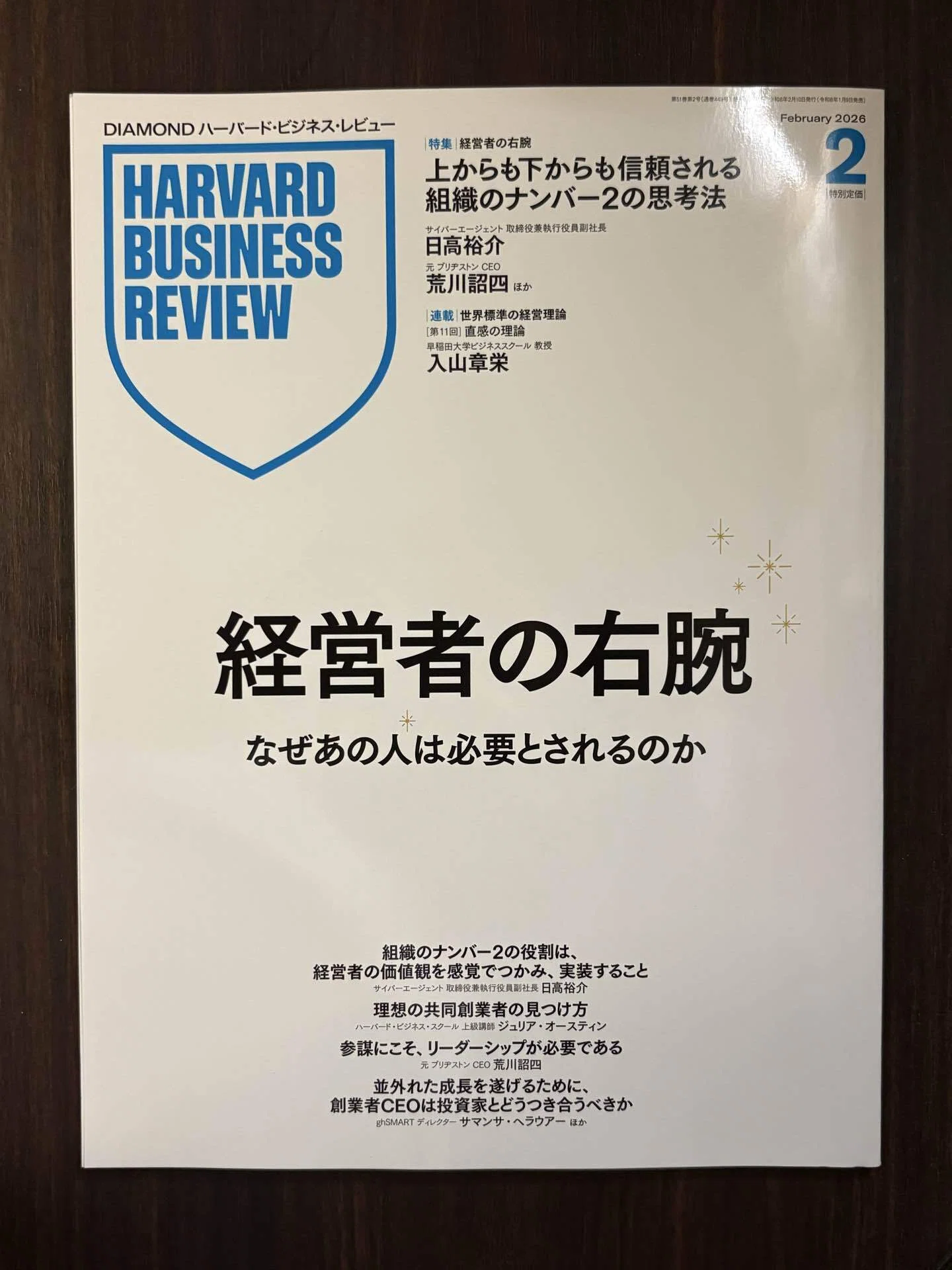 全107冊／ハーバードビジネスレビュー　2014年3月号から2022年2月号 読書記録 -171】『経営者の右腕』ハーバード・ビジネス・レビュー 2026