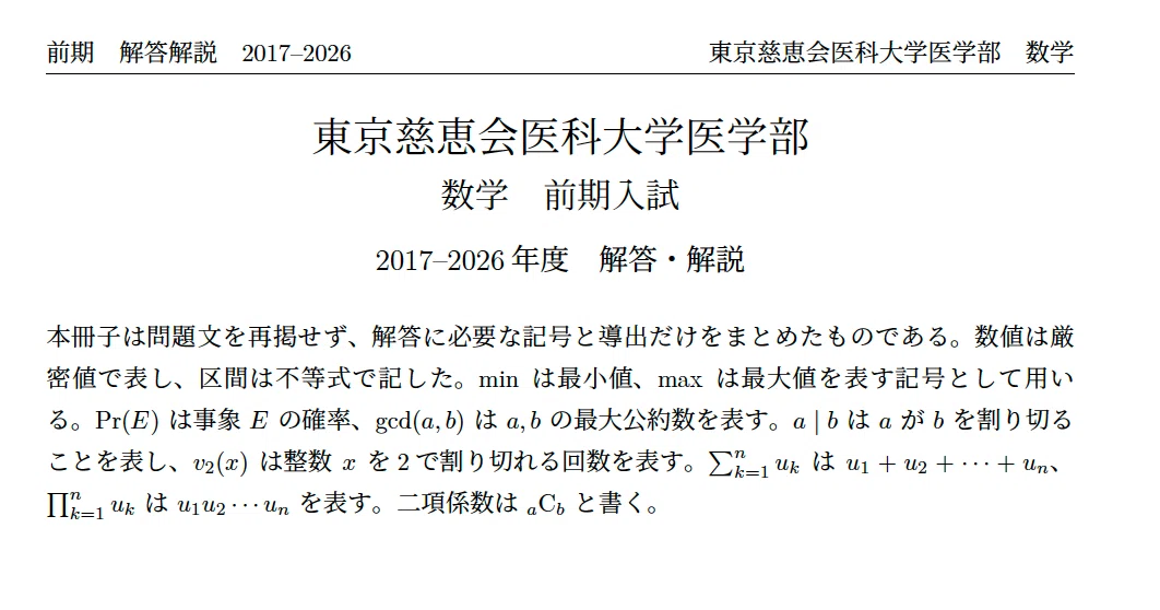 東京慈恵会医科大学医学部医学科 数学2017-2026 解答10年分 ｜ylzil