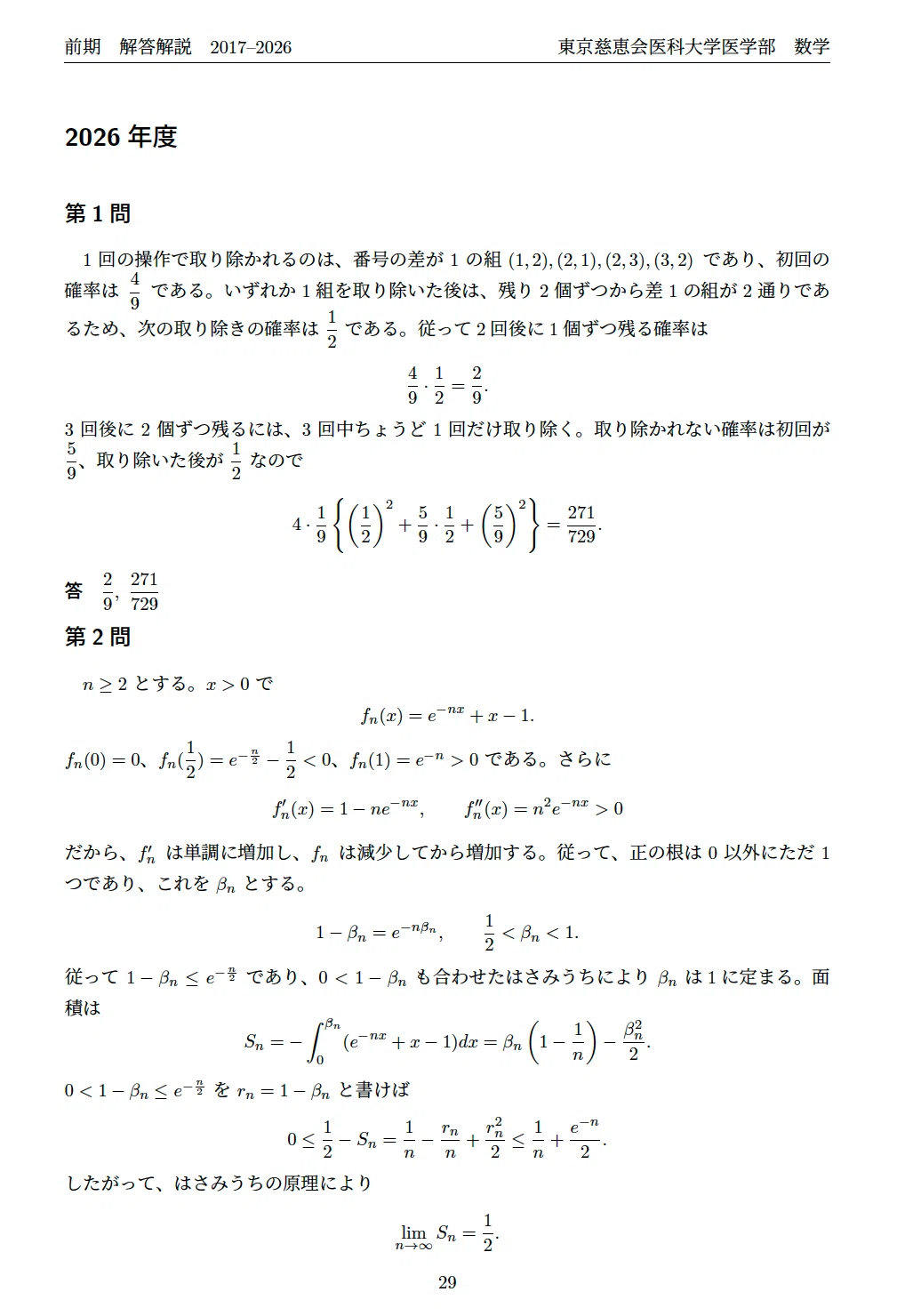 東京慈恵会医科大学医学部医学科 数学2017-2026 解答10年分 ｜ylzil