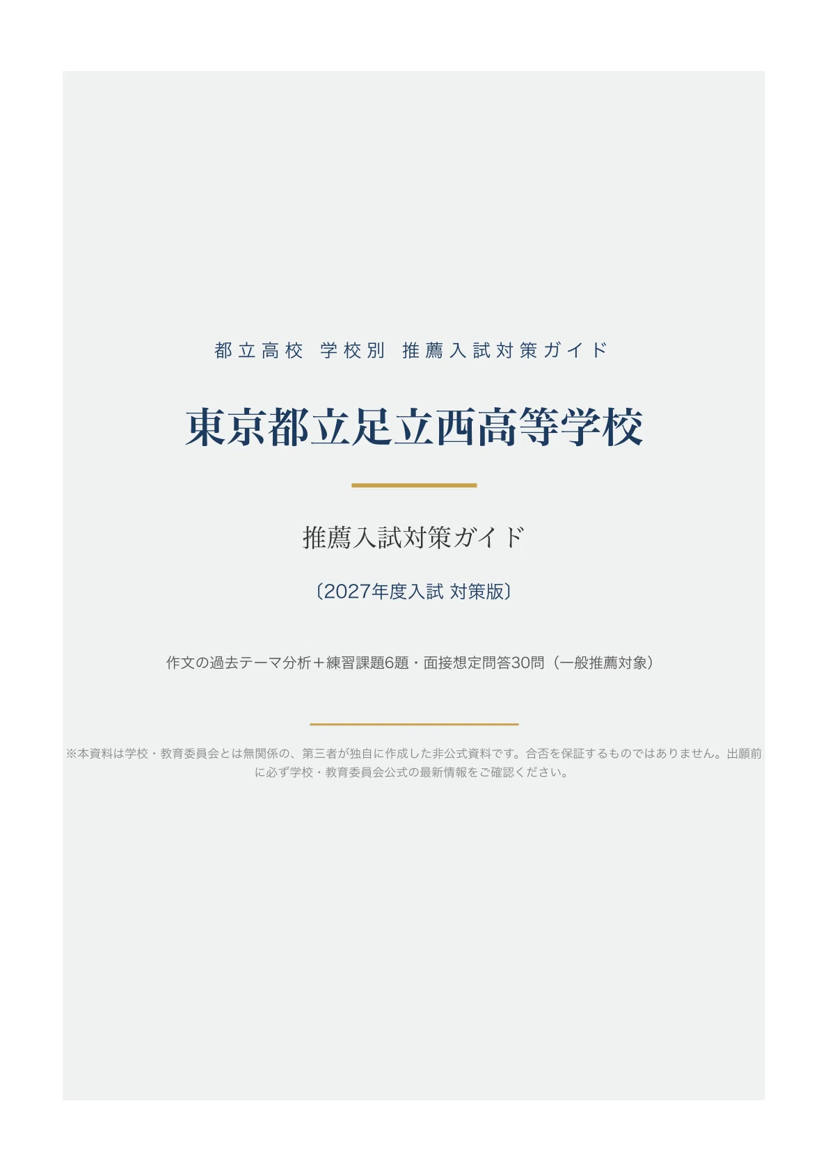 東京都立足立西高等学校】高校受験 推薦入試 対策ガイド〔2027年度入試
