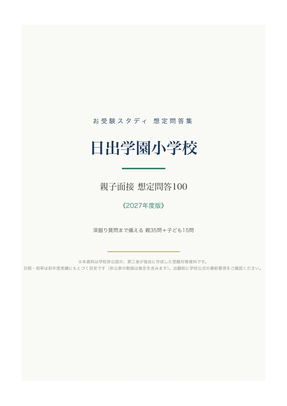 日出学園小学校】親子面接の質問と回答例100〔2027年度〕｜小学校受験