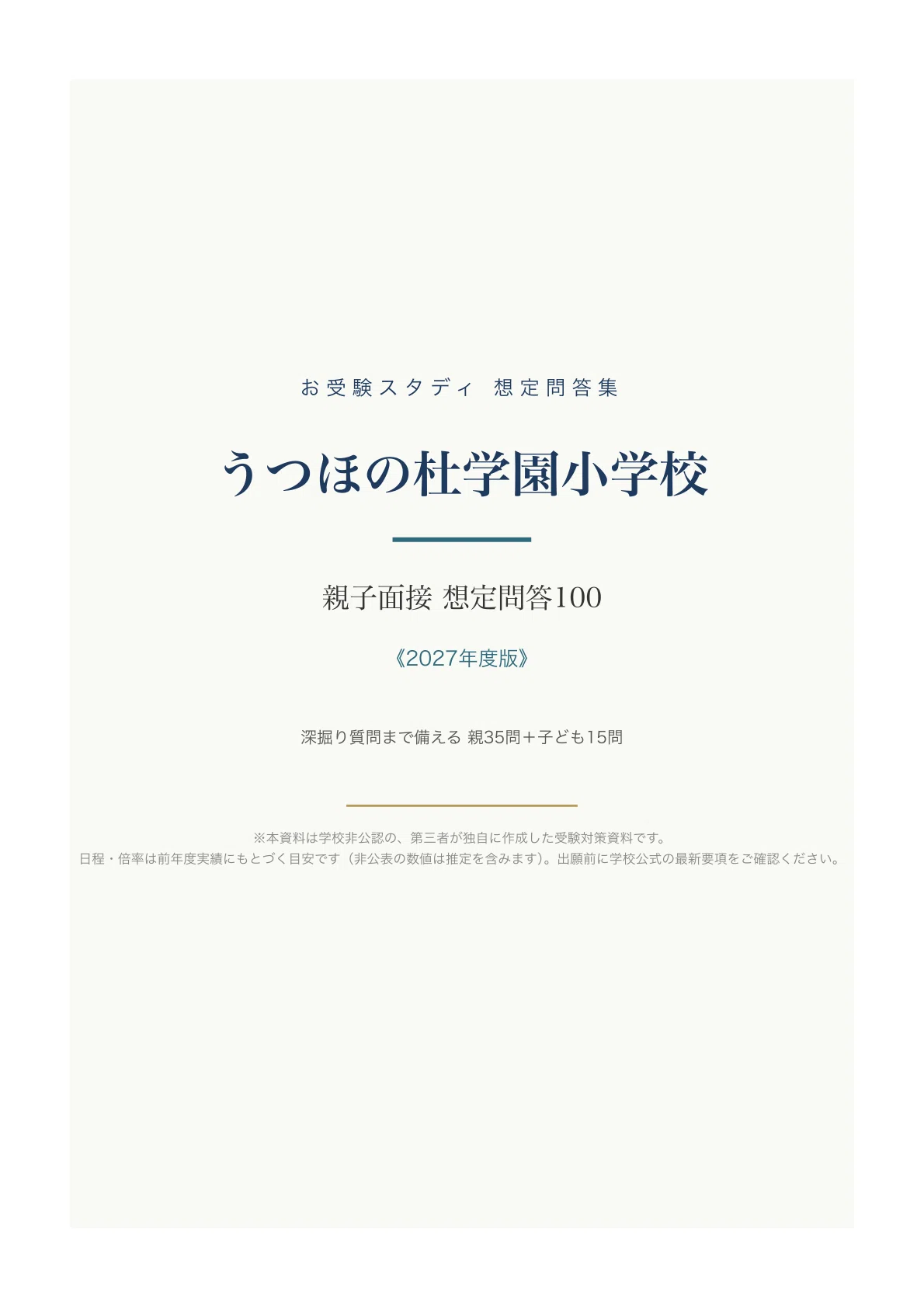 うつほの杜学園小学校】親子面接の質問と回答例100〔2027年度