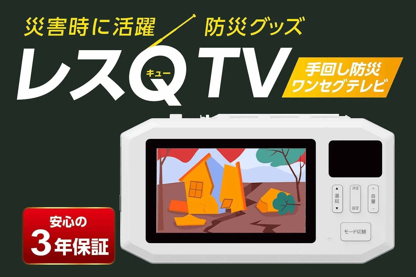 ▷ 手回し防災ワンセグテレビ発売、買ったらNHK地上契約の義務が発生