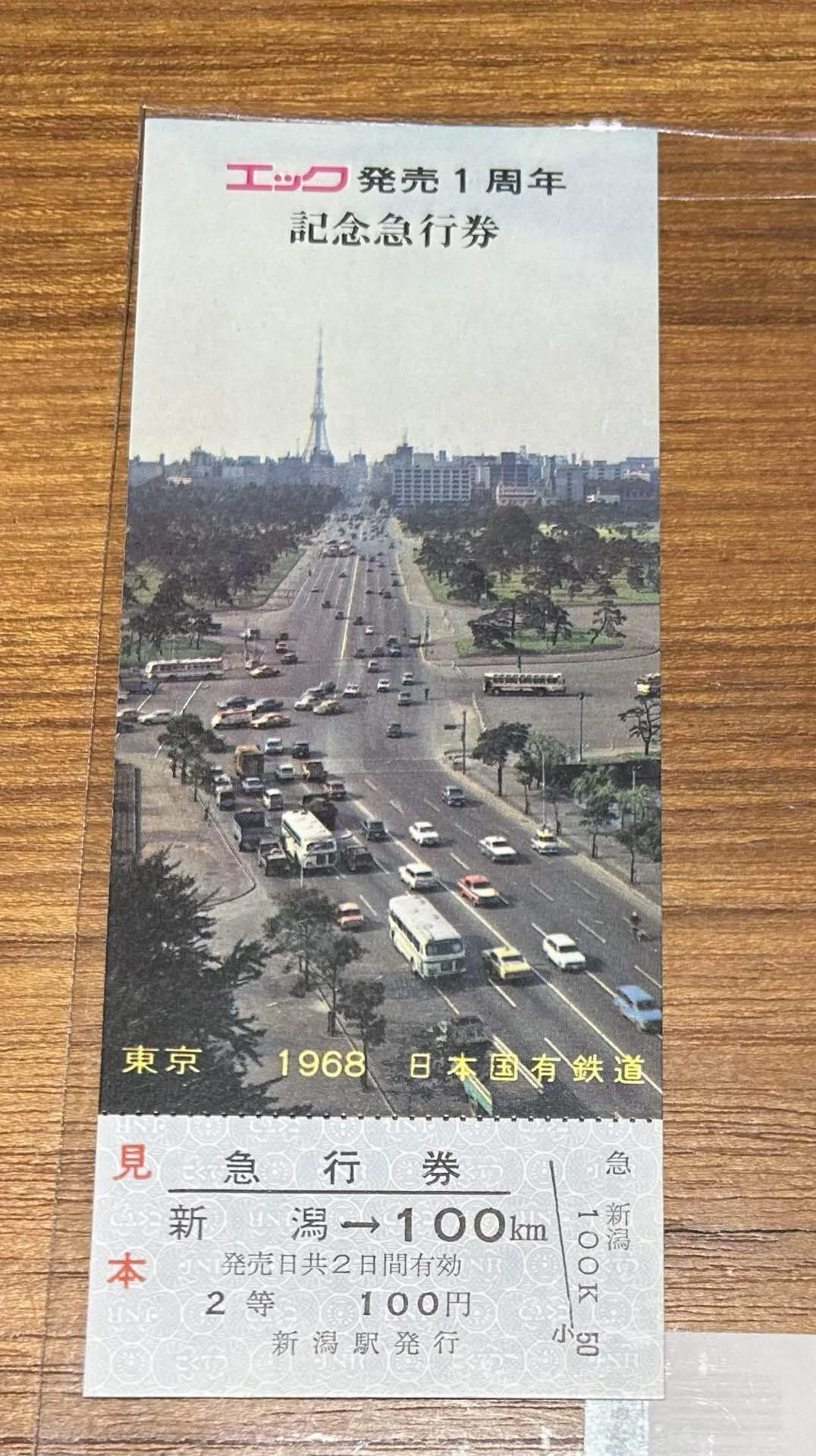 エック発売1周年 記念急行券』🚅昭和43年（1968年）／日本国有鉄道