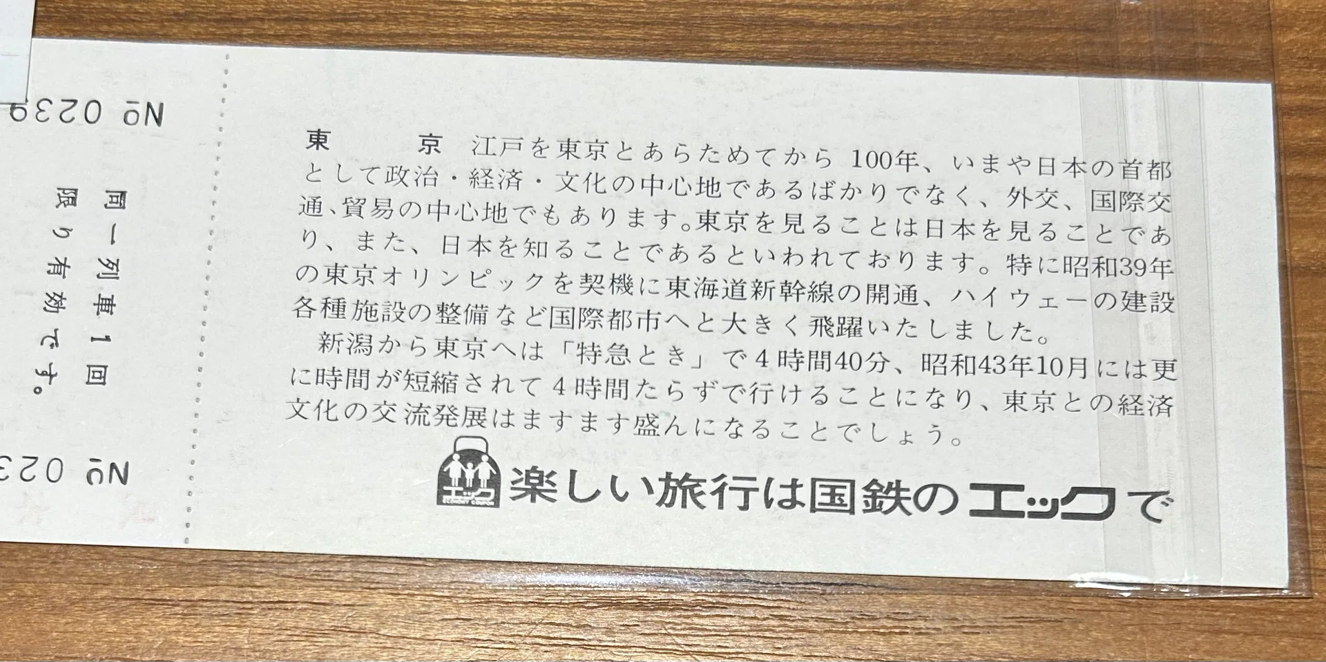 エック発売1周年 記念急行券』🚅昭和43年（1968年）／日本国有鉄道