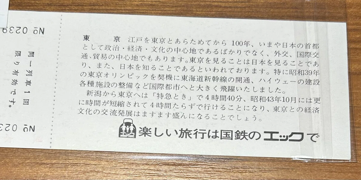 エック発売1周年 記念急行券』🚅昭和43年（1968年）／日本国有鉄道