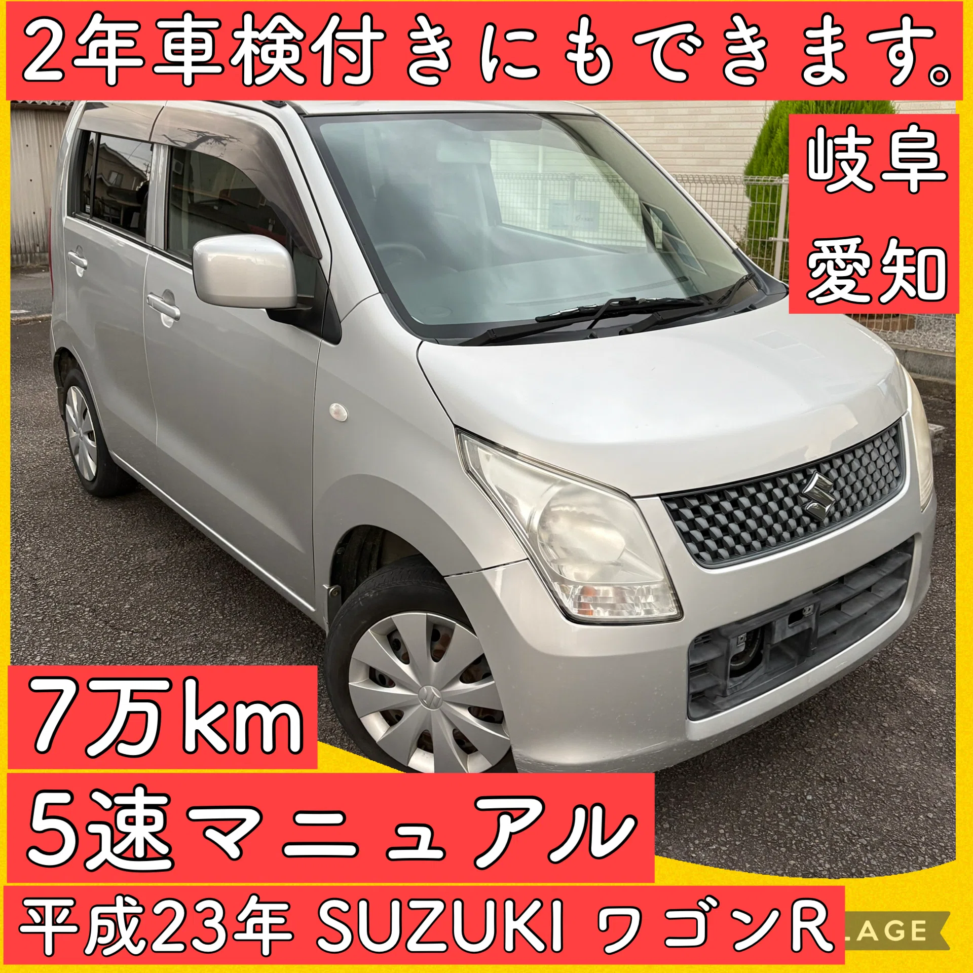 平成23年 5速マニュアル 7万キロ スズキ ワゴンR 岐阜 愛知 三重 軽