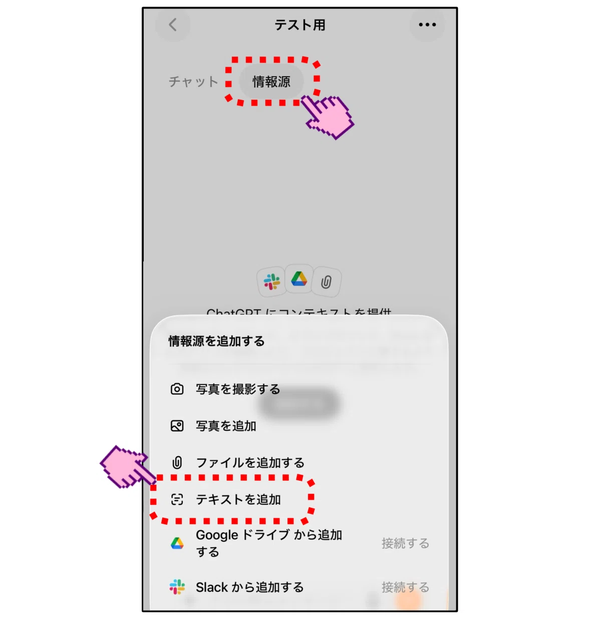 ChatGPTのプロジェクトの情報源の設定画面。テキストを追加する解説画像。