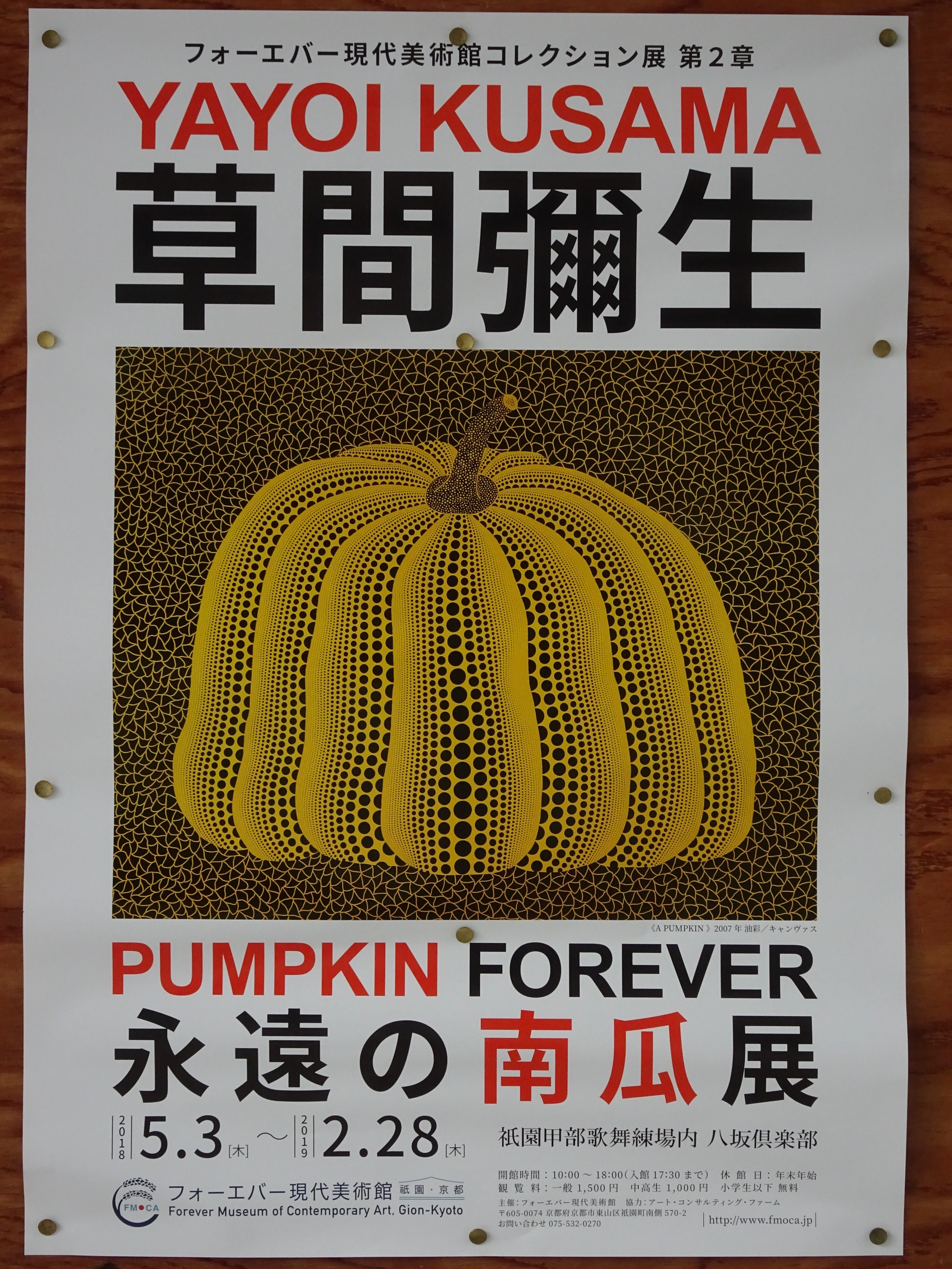 アートの記憶｜2018｜草間彌生・永遠の南瓜展｜すうちゃん