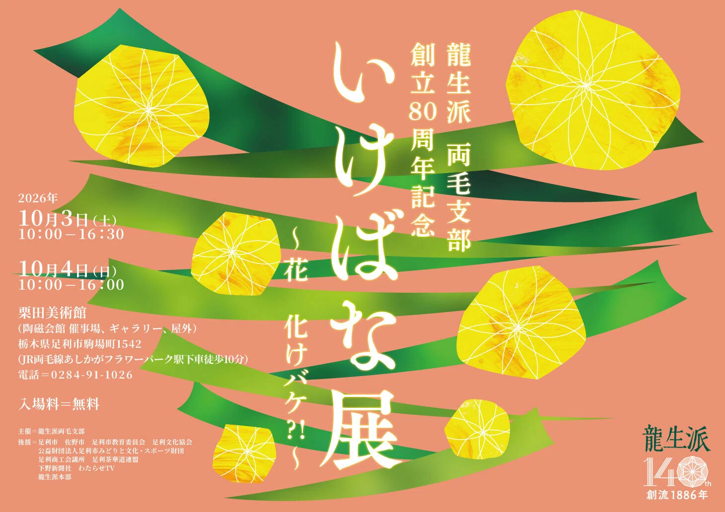 2026/10/3-4 龍生派両毛支部いけばな展〜花 化けバケ?!〜｜いけばな龍生派