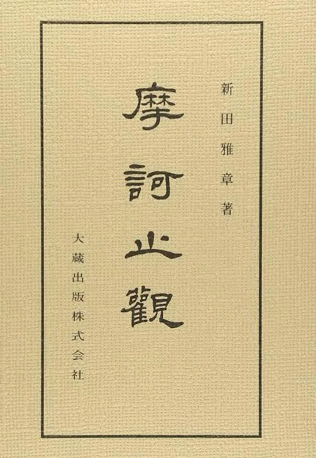 摩訶止観｜小川孝 Takashi Ogawa