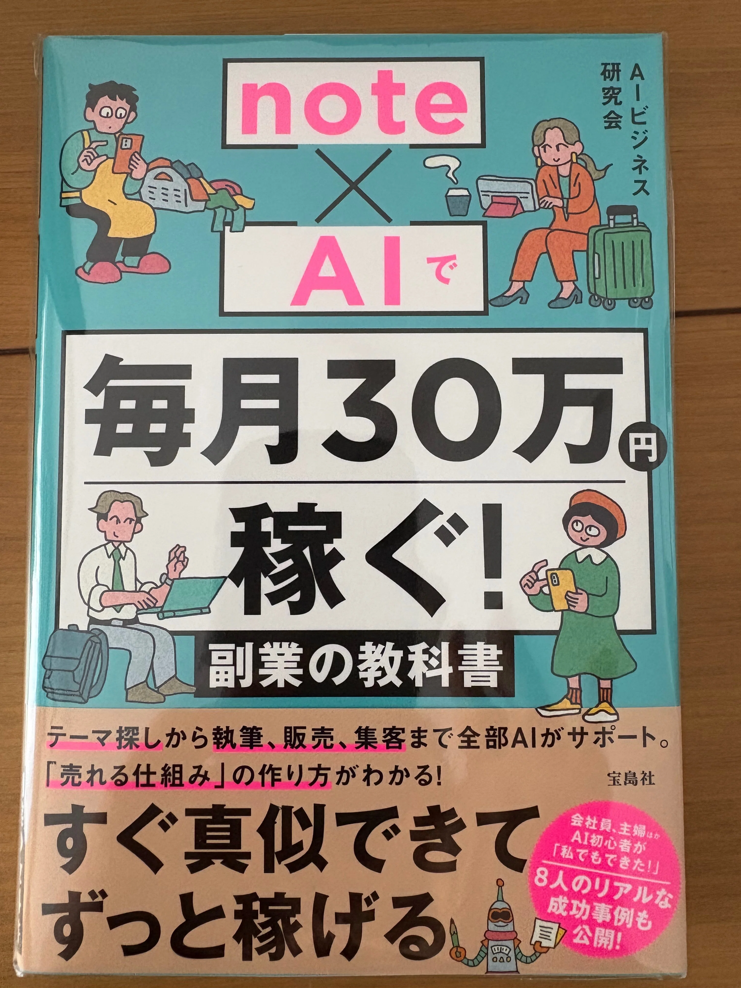 noteを始めて1年。まさか宝島社の「副業の教科書」に載るとは思わ