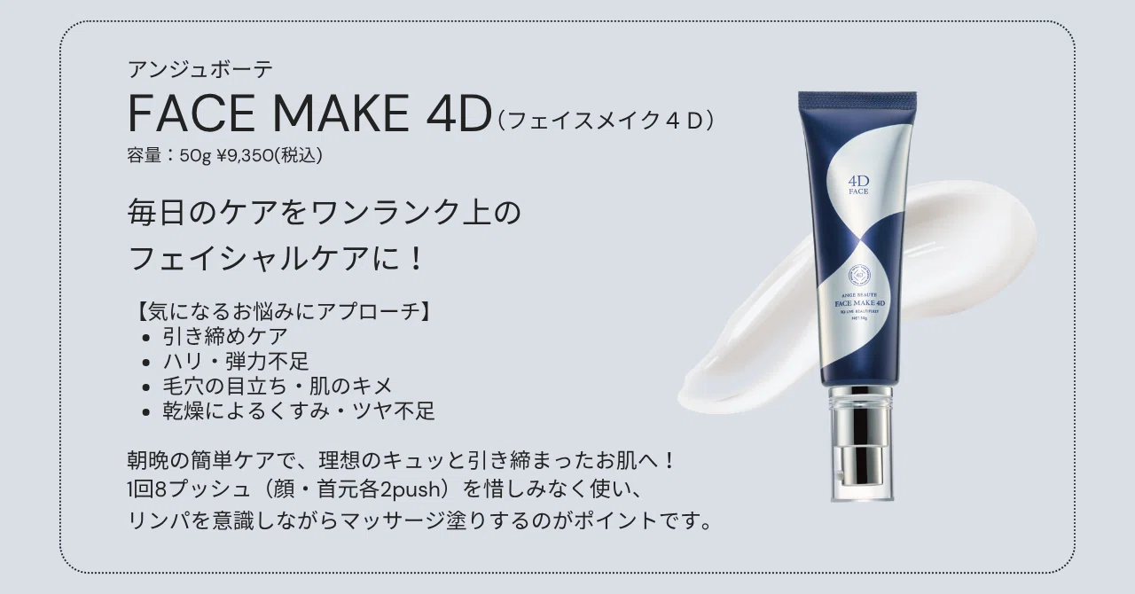 Before/After多数】衝撃の変化？サロン専売「FACEMAKE 4D」が選ばれる