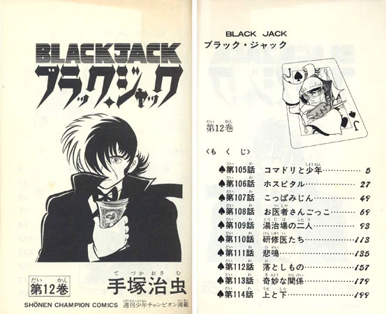 【初版】ブラック・ジャック　12巻プリントミス希少 単行本解説⑬】少年チャンピオンコミックス『ブラック・ジャック』12巻