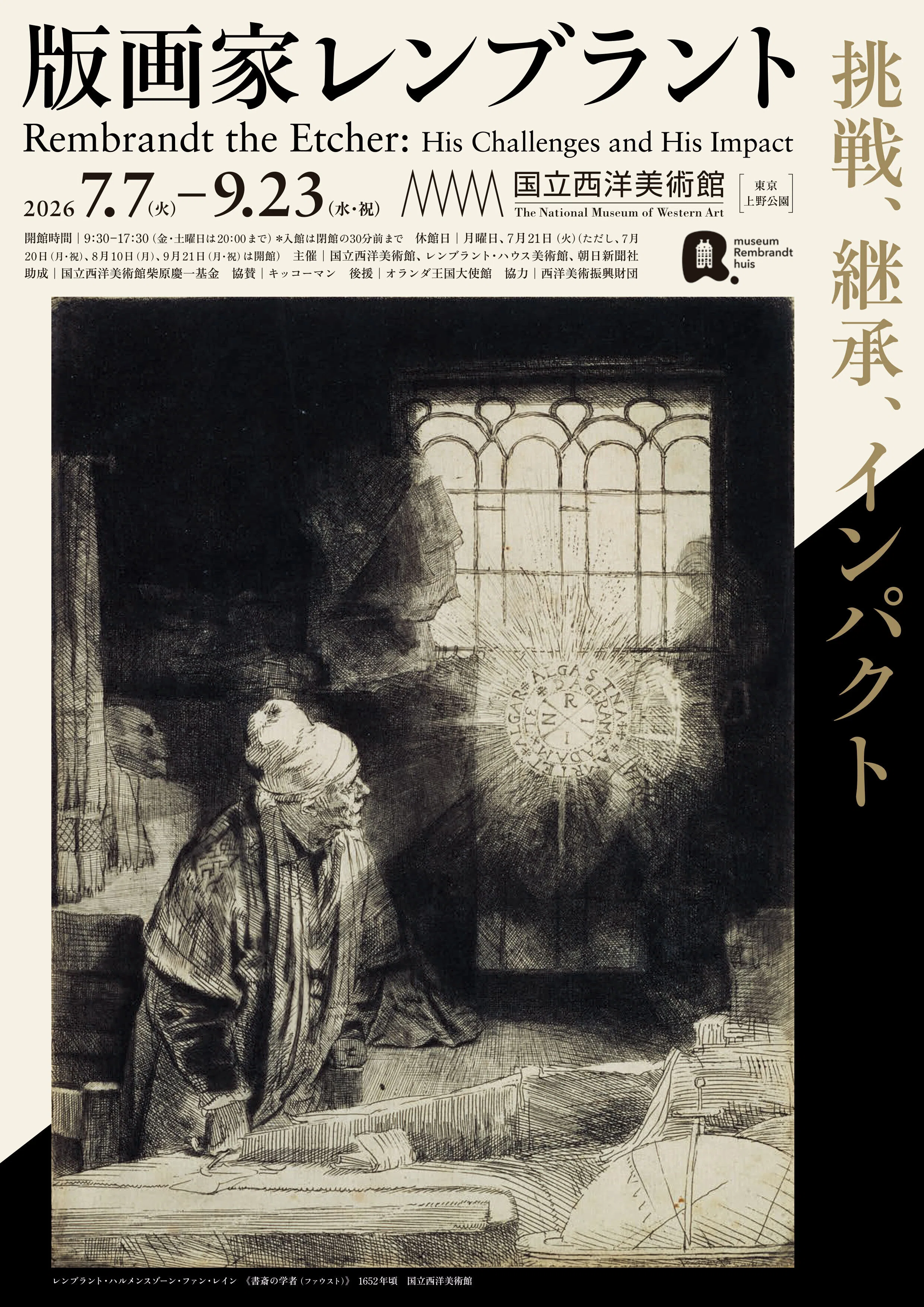 光と影の魔術師が魅せる、版画の魔法｜版画家レンブラント 挑戦、継承