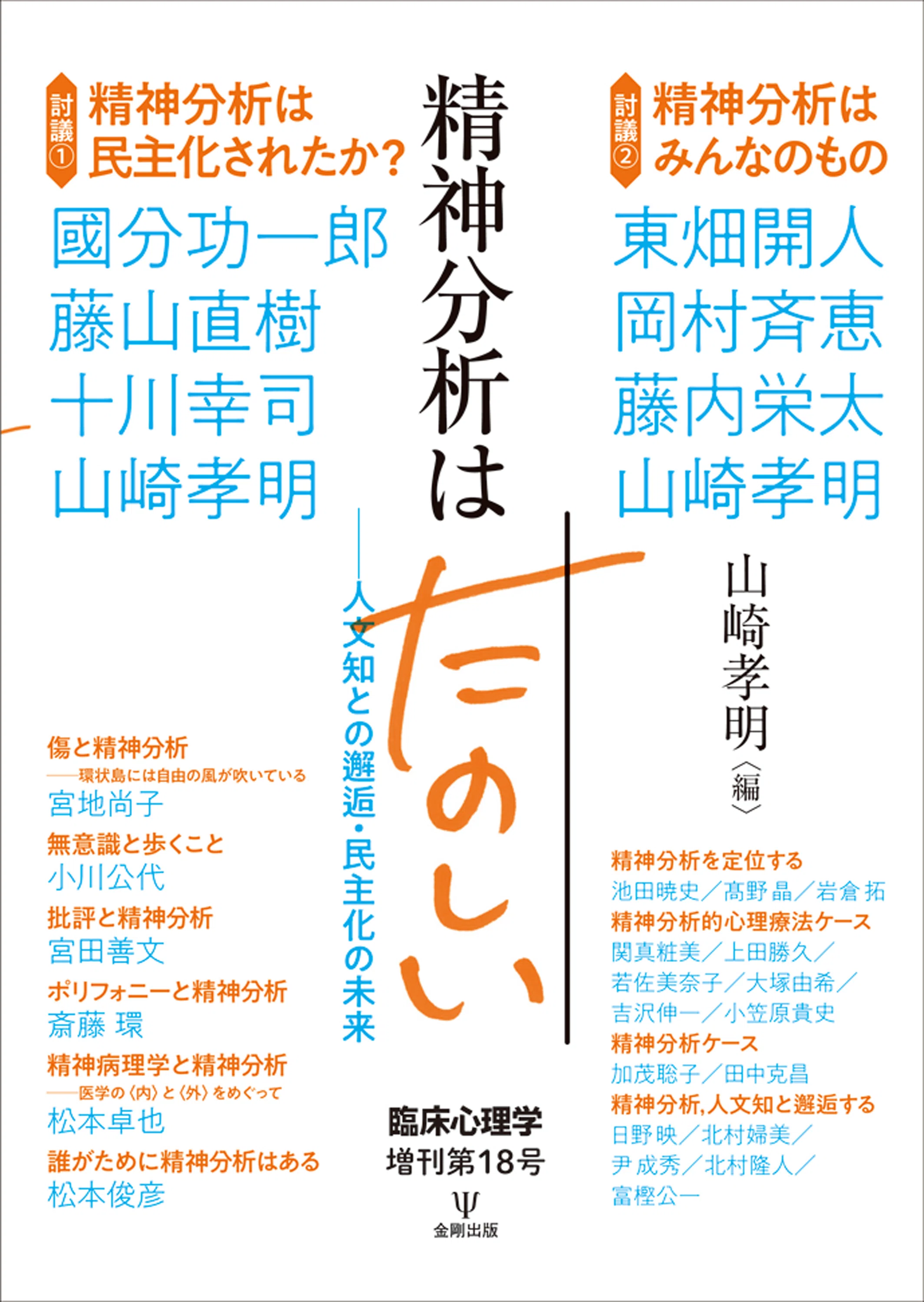臨床心理学増刊第18号 精神分析はたのしい』編集者からのひとこと
