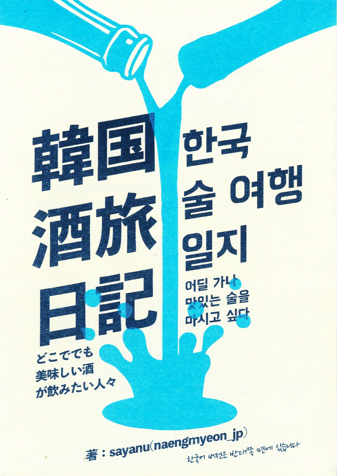 韓国伝統酒を追いかけて —『韓国酒旅日記』シリーズのご紹介｜sakezemi