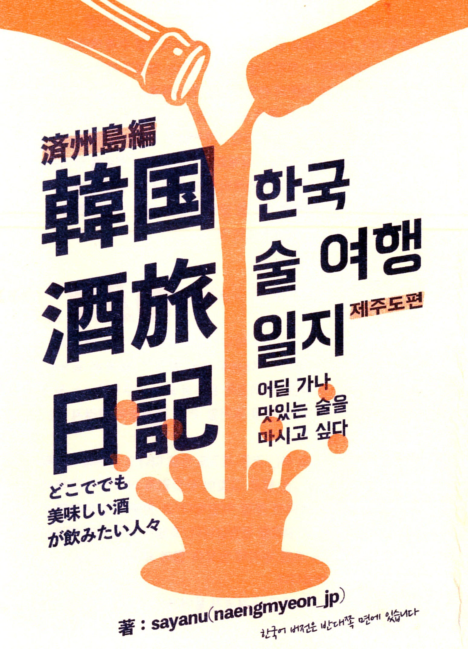 韓国伝統酒を追いかけて —『韓国酒旅日記』シリーズのご紹介｜sakezemi
