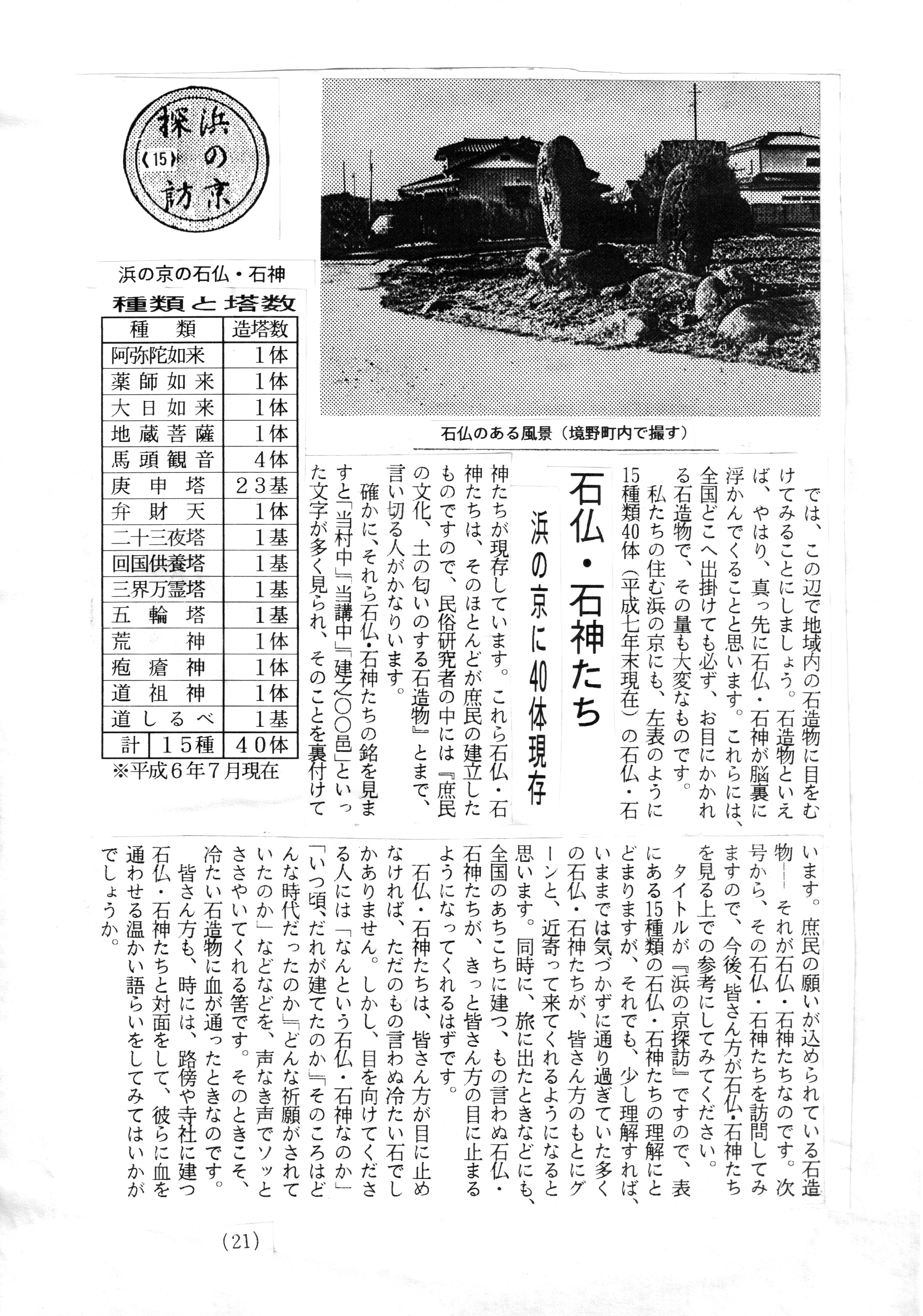 浜の京探訪15 道端の「謎の石」実は超エモい説。浜の京の石仏・石神