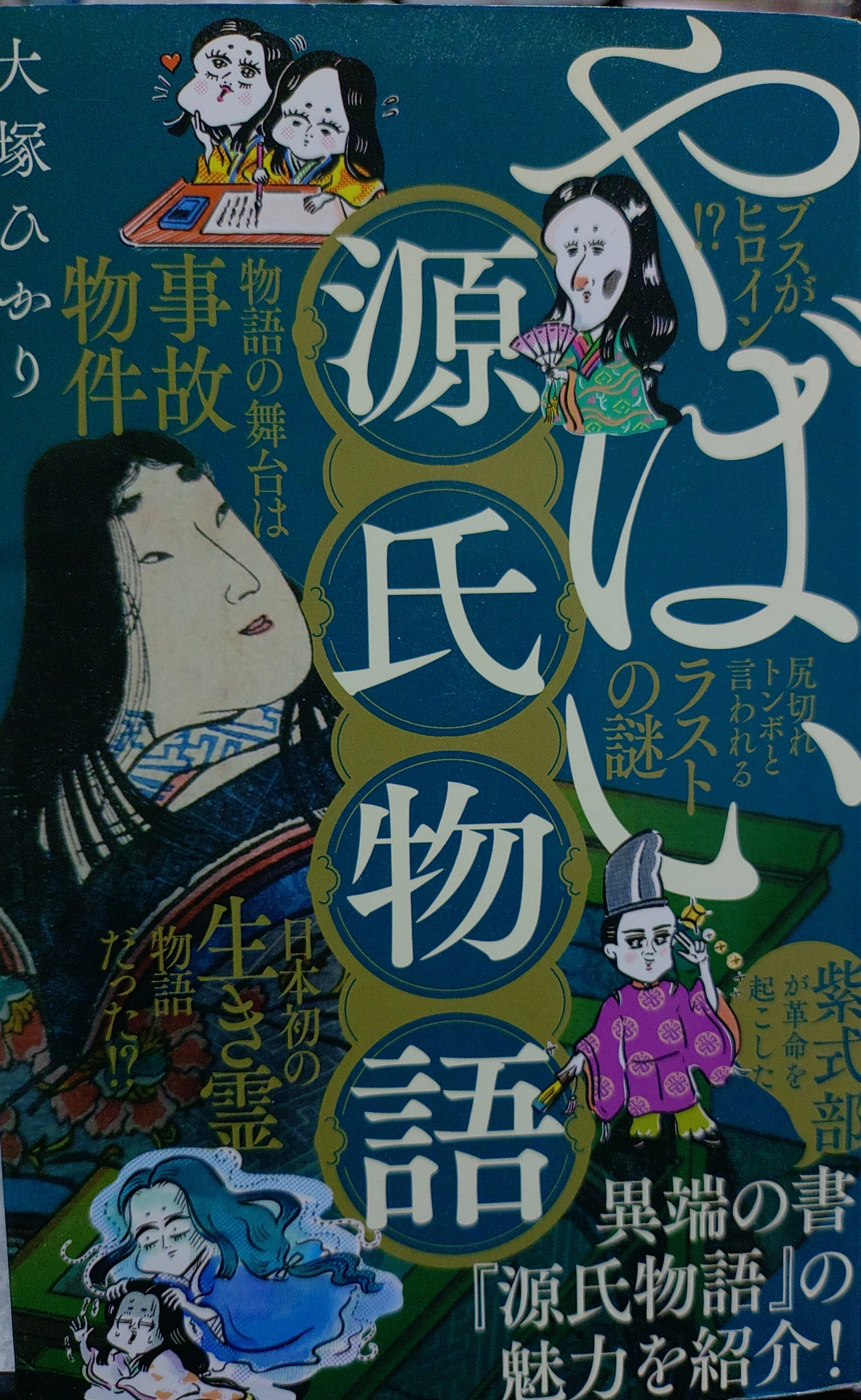 八岐の源氏物語｜たけうち