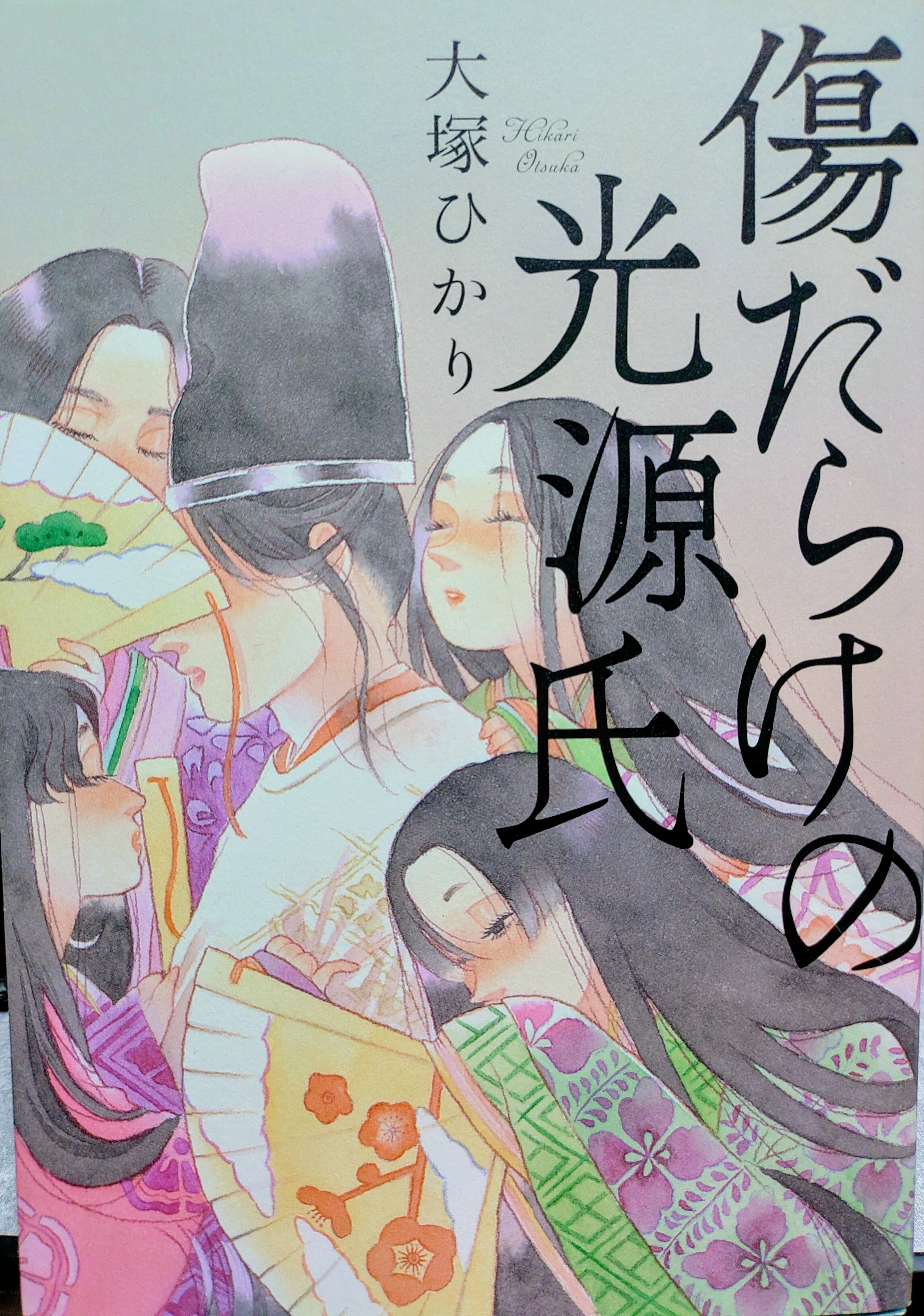 八岐の源氏物語｜たけうち