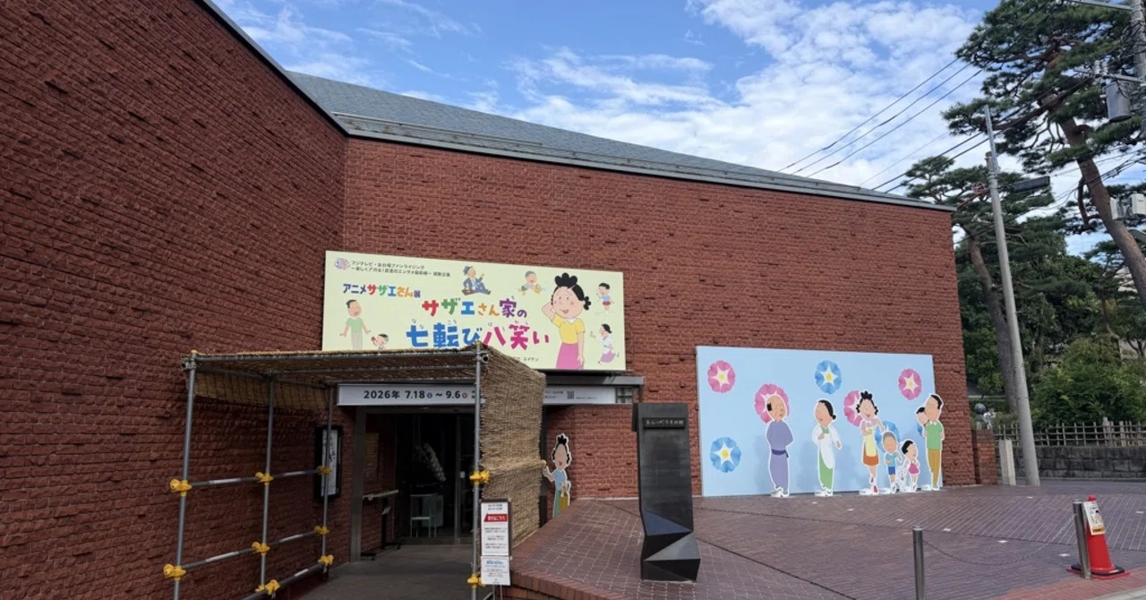 長谷川町子美術館は『サザエさん』展示がメインではなかった？開館40年