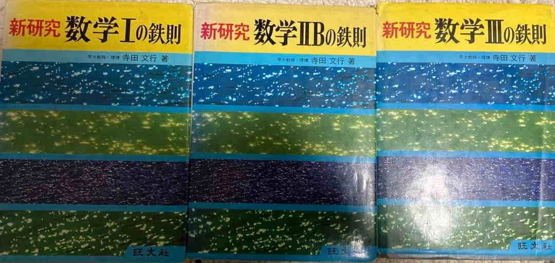数学 寺田の『数学鉄則』シリーズ｜杜のくま