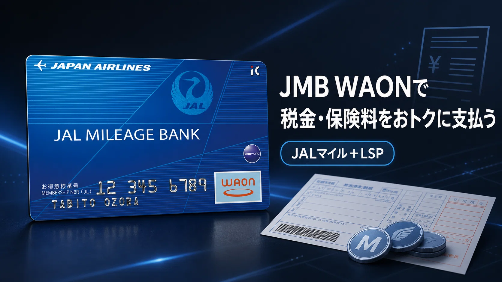 JMB WAON×ミニストップで税金・保険料を支払い、JALマイルとLSPを