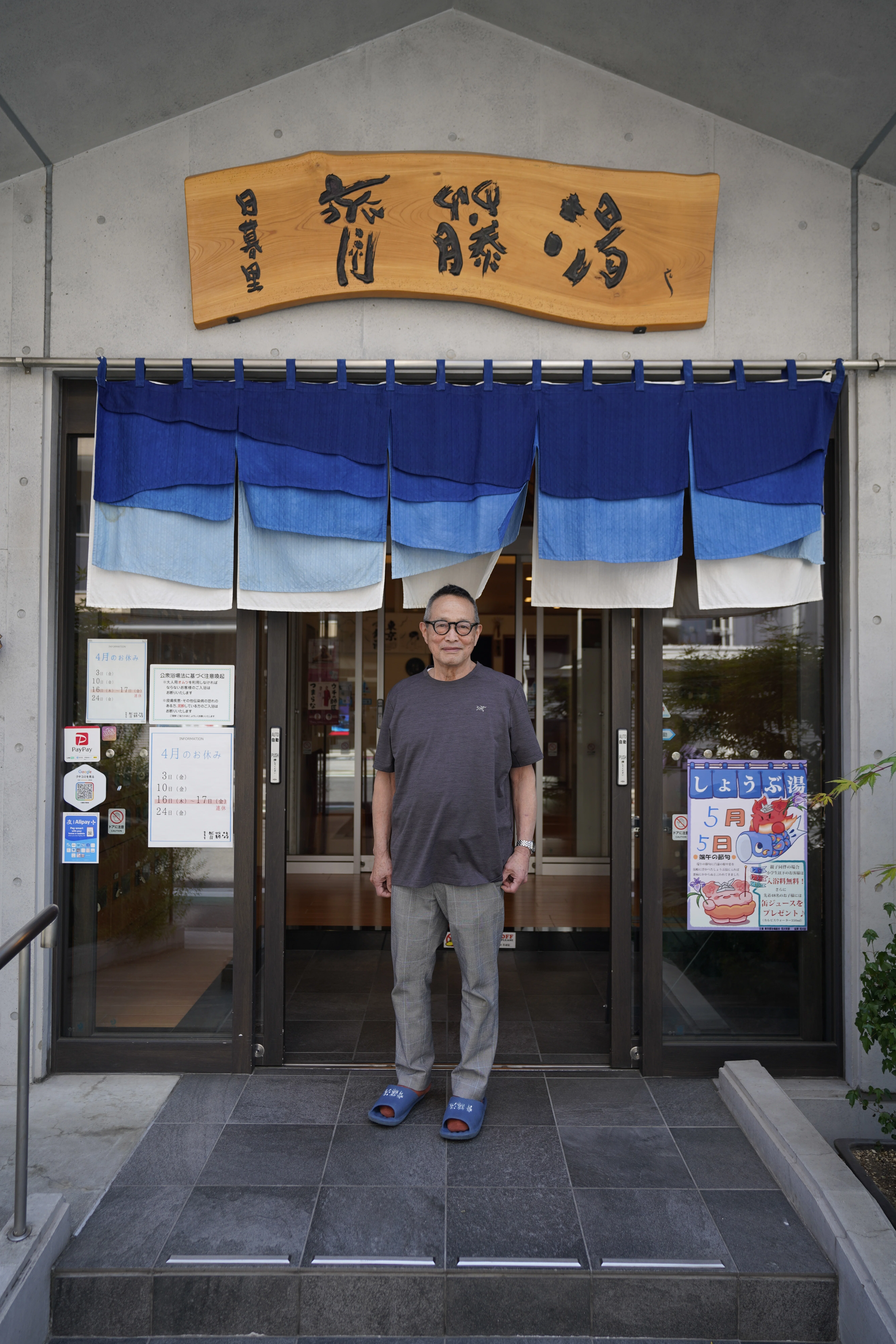【7/10まででなるべく早め】湯様 オーダーページ【サンプル掲載不可】 店主紹介＞斉藤湯 齋藤勝輝さん｜OSENTO [オセントウ] - 銭湯マガジン -