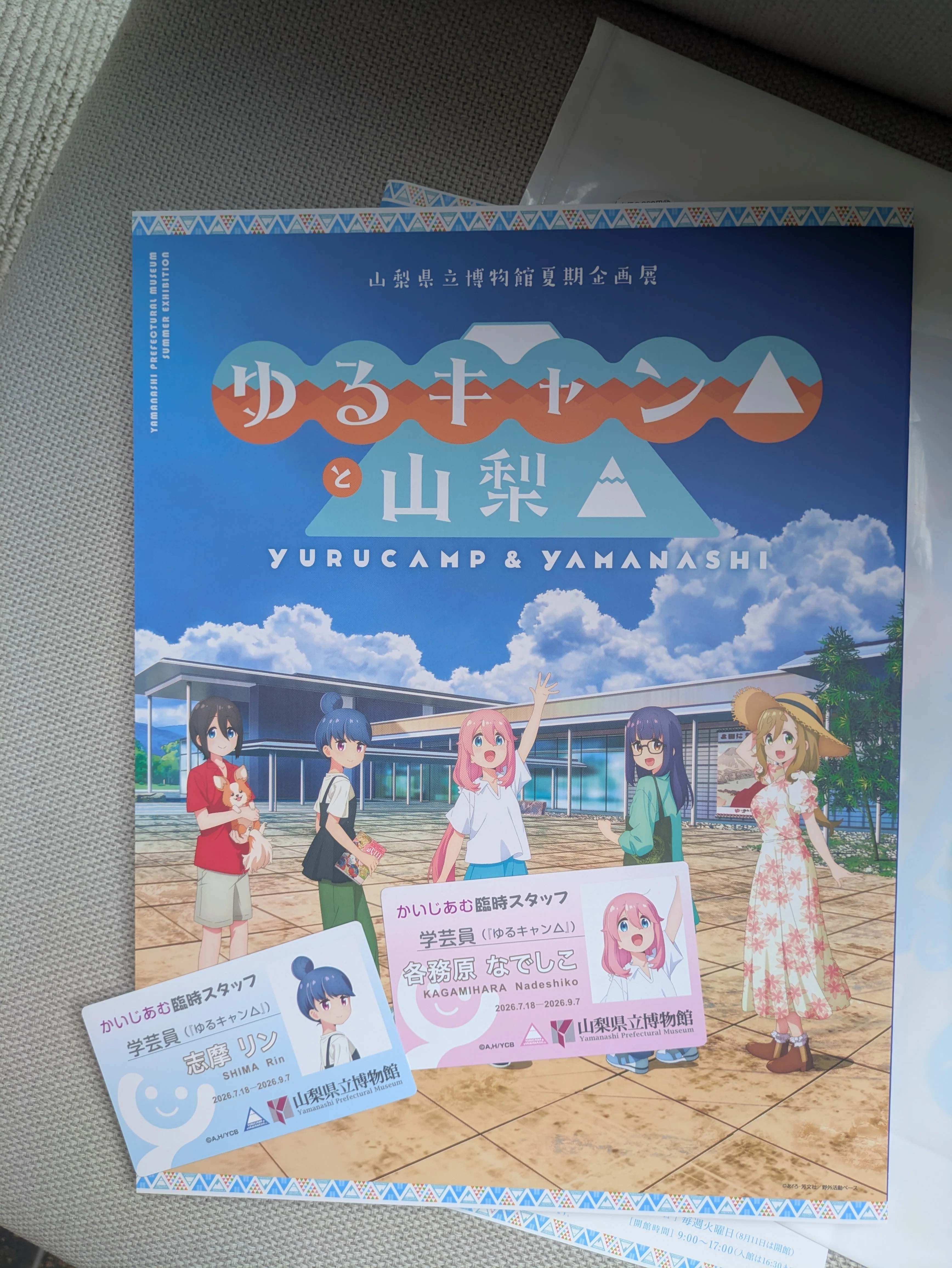 山梨県立博物館企画展「『ゆるキャン△』と山梨△」に行ってきた