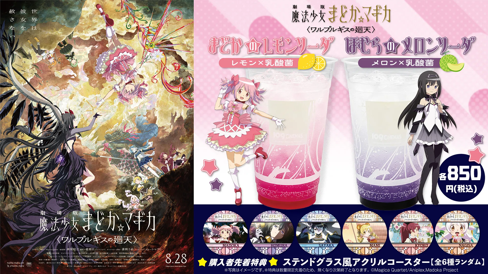 劇場版 魔法少女まどか☆マギカ〈ワルプルギスの廻天〉』コン