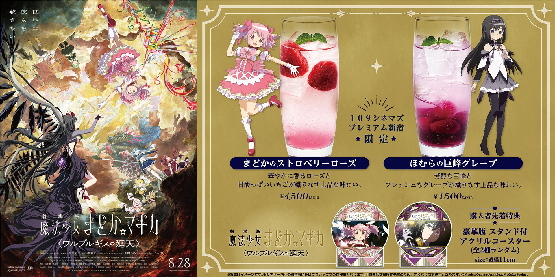 劇場版 魔法少女まどか☆マギカ〈ワルプルギスの廻天〉』コン