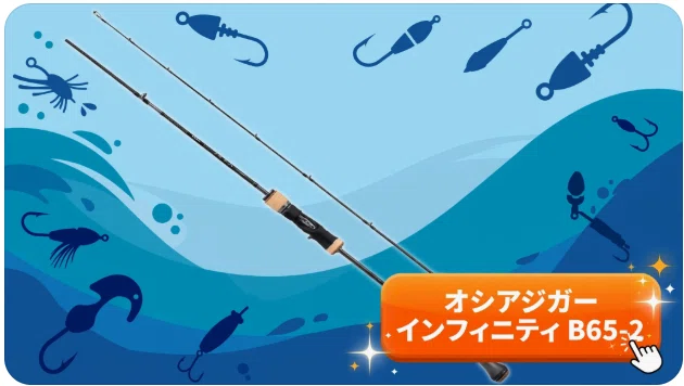 オシアジガー インフィニティ B65-2の徹底インプレ：軽い入力でジグが