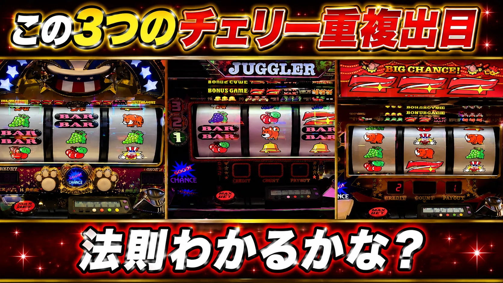 チェリー重複出目法則】6号機ジャグラーが55倍面白くなる「中リール