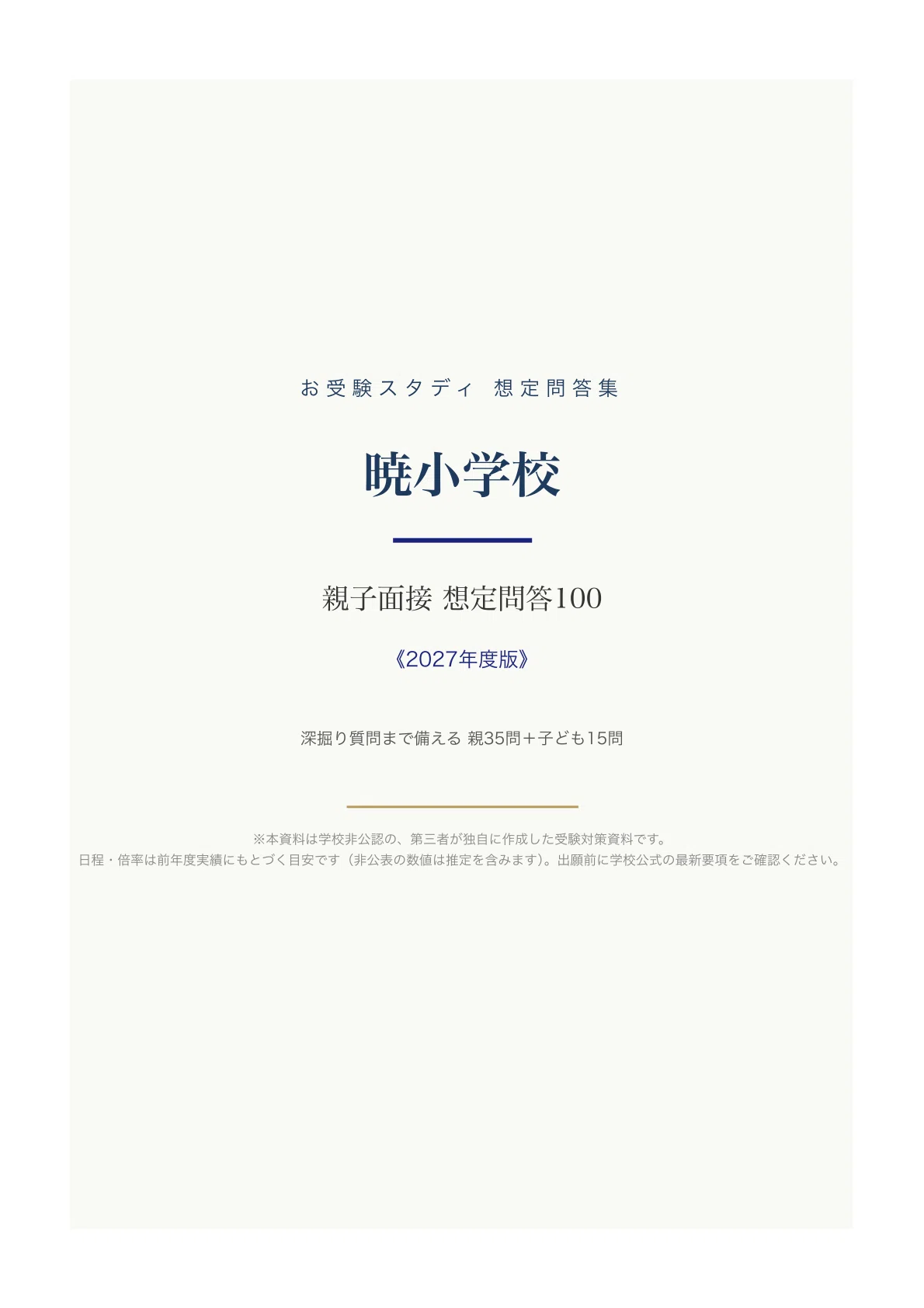 小学校受験 面接質問集 保護者・子供面接 全445問 過去問、想定問答集