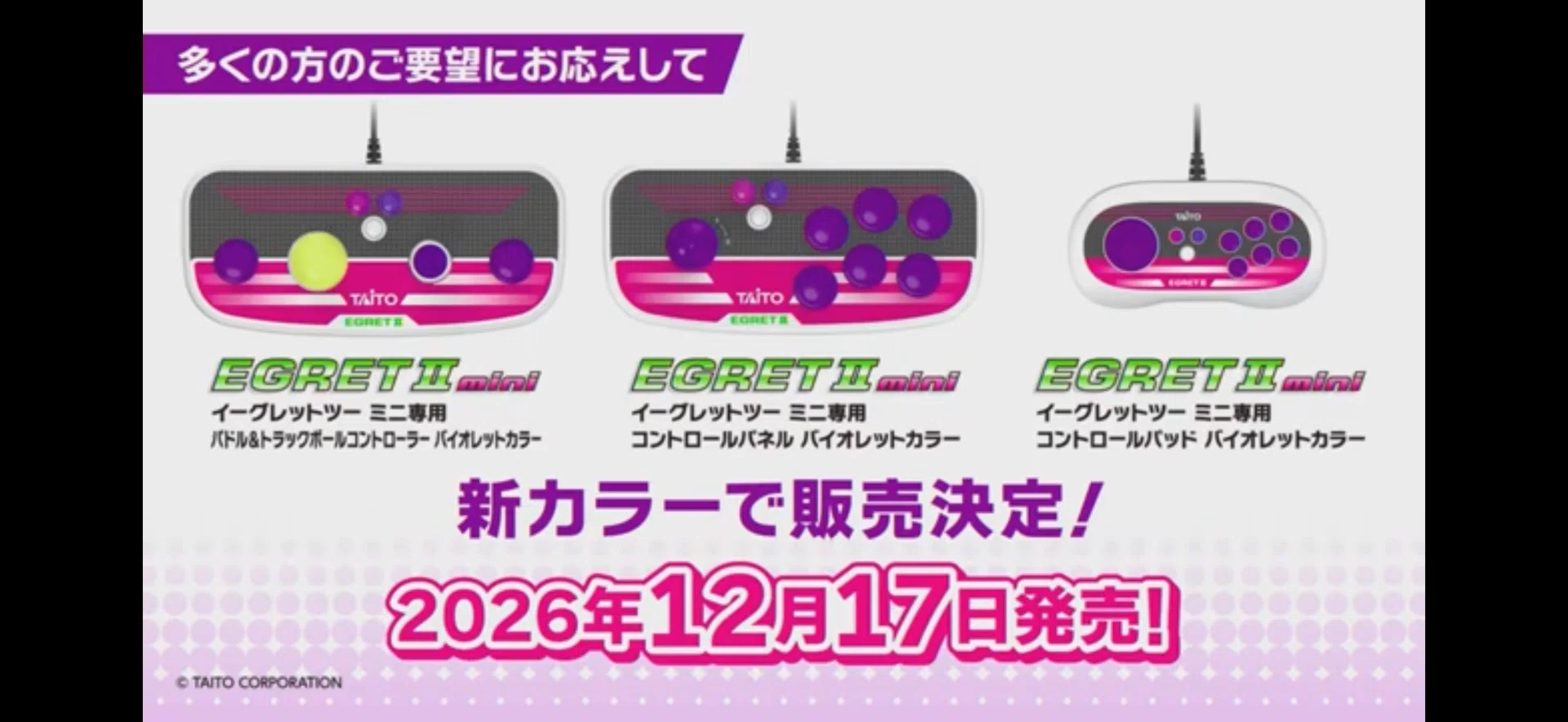 イーグレットツーミニ アーケードコレクションPART2発表したけれど