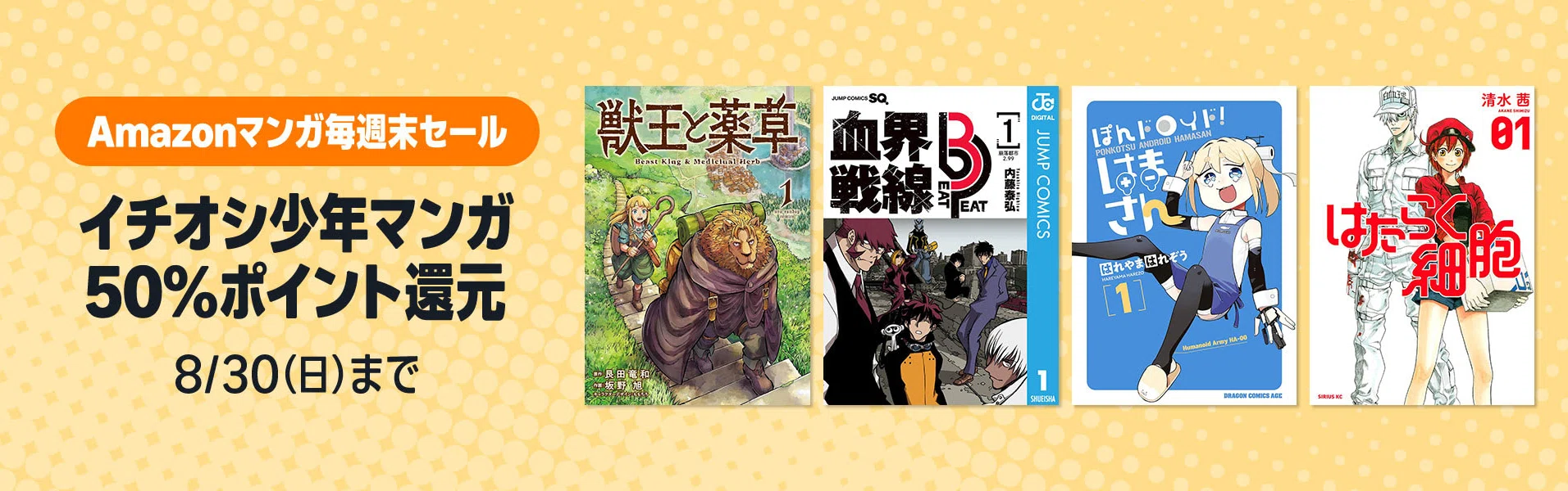 8/30まで【🉐50%還元‼️】📚5000冊以上＜イチオシ少年マンガ＞Amazon