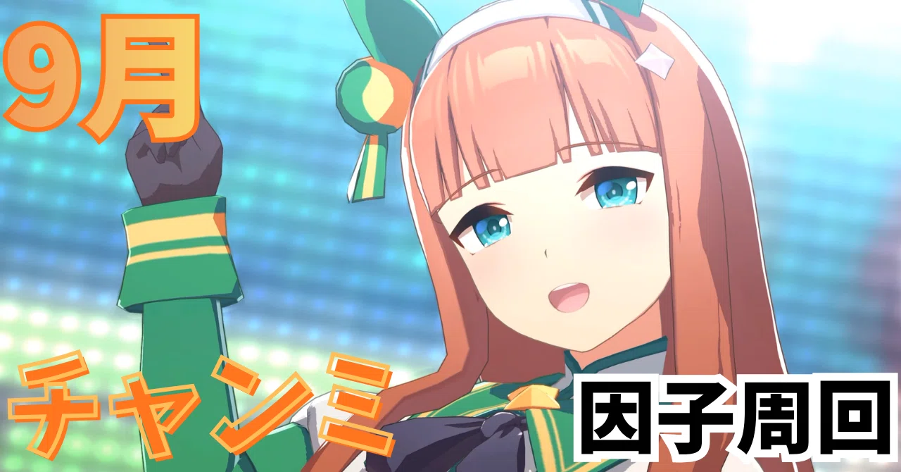 ウマ娘】9月チャンミ（東京1800m）因子周回｜おすすめ継承ウマ娘＆必須