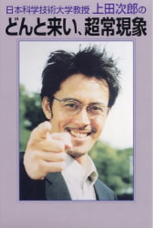日本科学技術大学教授上田次郎のどんと来い、超常現象 Amazon.co.jp