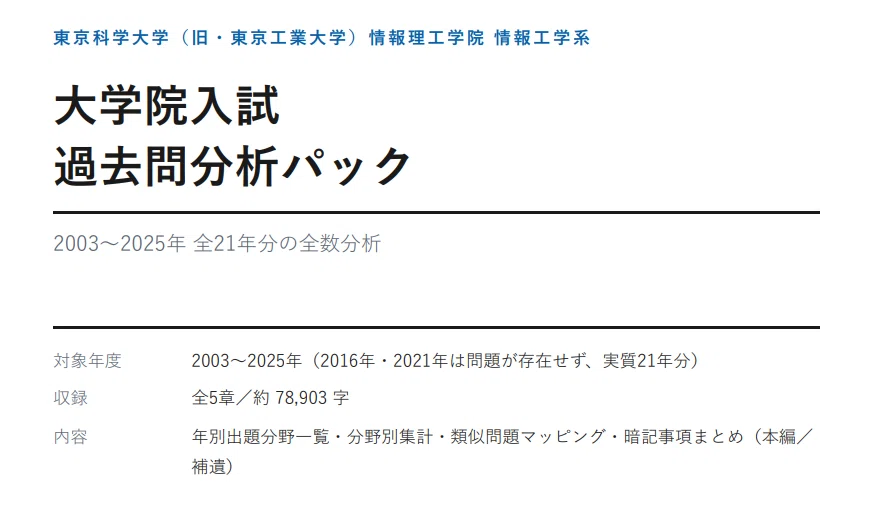 東京科学大 情報工学系 院試｜過去問21年分の分析パック（2003〜2025年