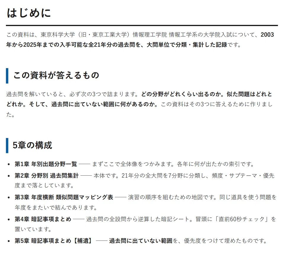 東京科学大 情報工学系 院試｜過去問21年分の分析パック（2003〜2025年