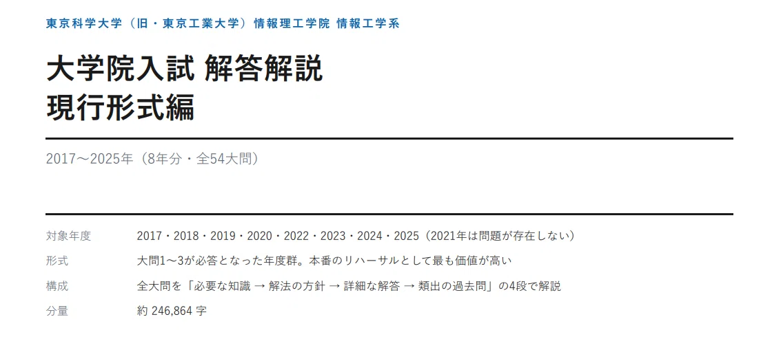 東京科学大 情報工学系 院試｜解答解説 現行形式編（2017〜2025年・8年