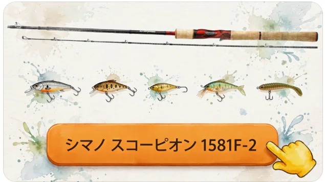 シマノ スコーピオン 1581F-2のインプレ：小〜中型ルアーを意のままに
