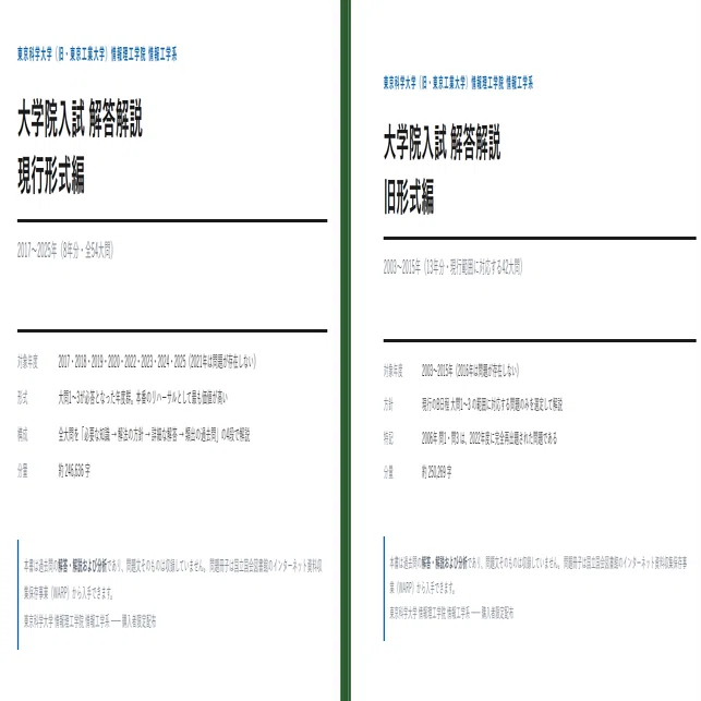 東京科学大 情報工学系 院試｜解答解説 全21年分セット（2003〜2025年
