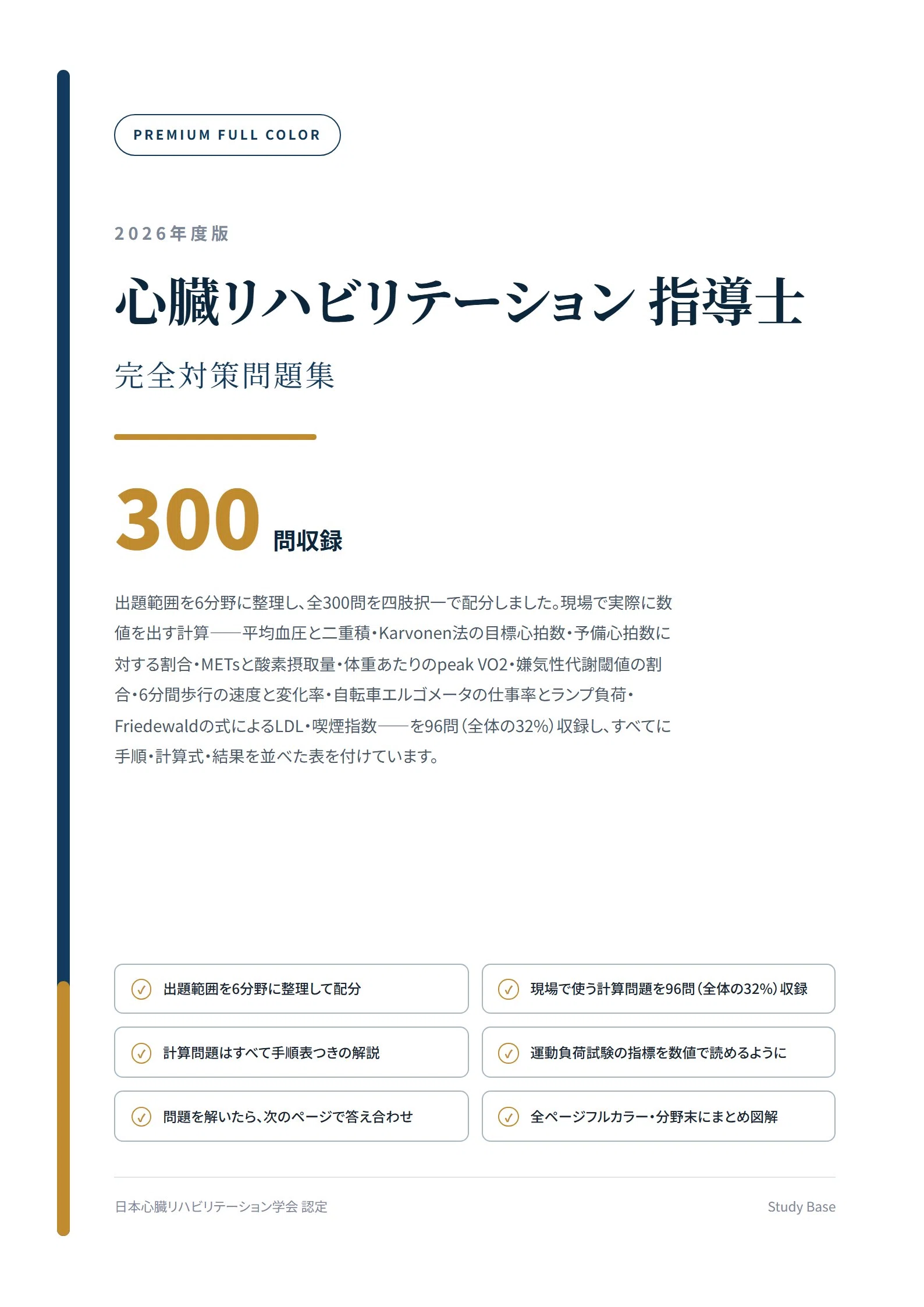 心臓リハビリテーション指導士】フルカラー問題集300問 全219ページ