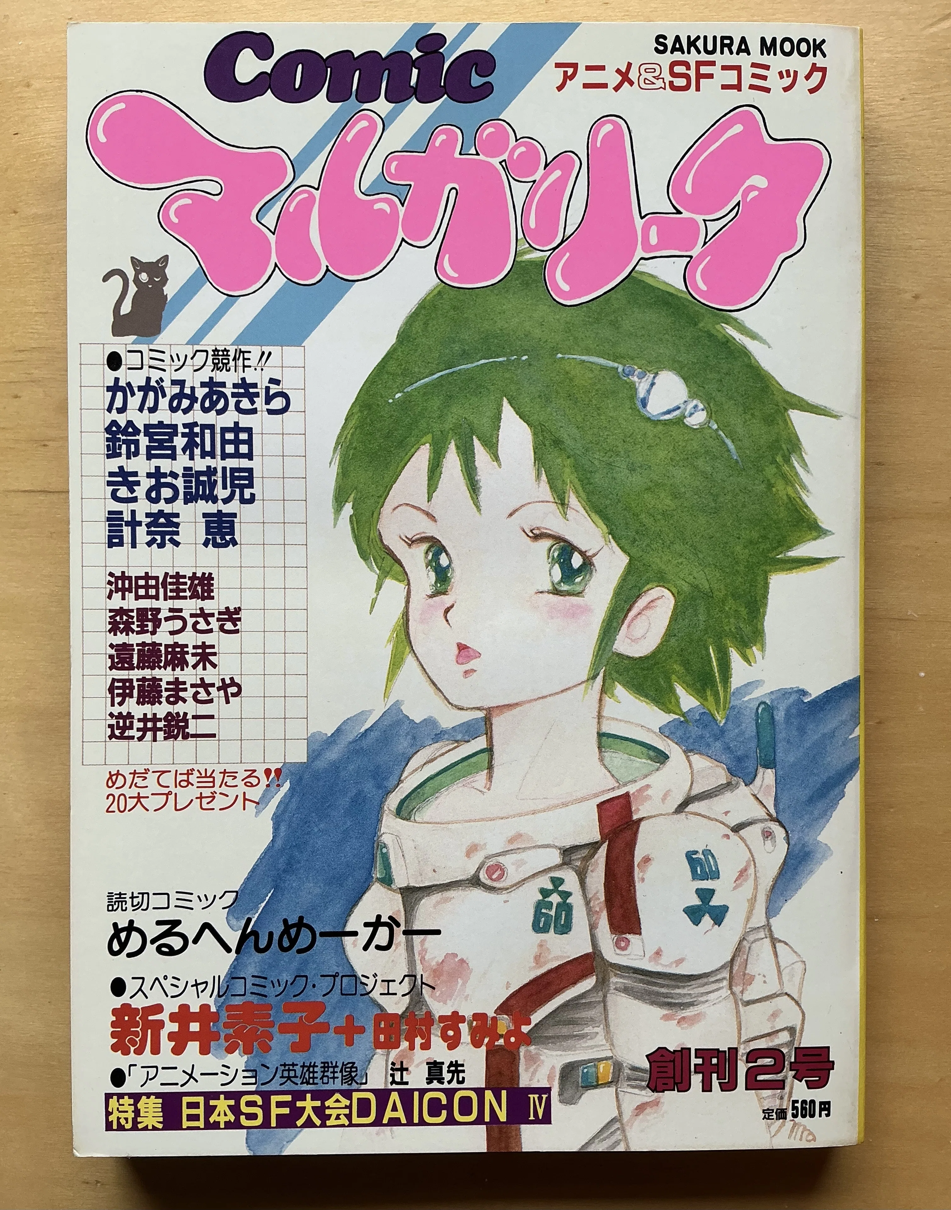 Comic マルガリータ』第2号（1983年12月）｜宇野ぬげた