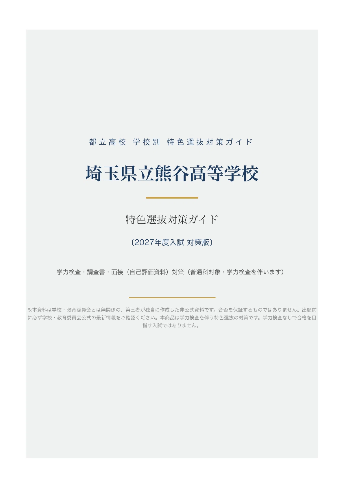 [Saitama Prefectural Kumagaya High School] High School Entrance Exam ...