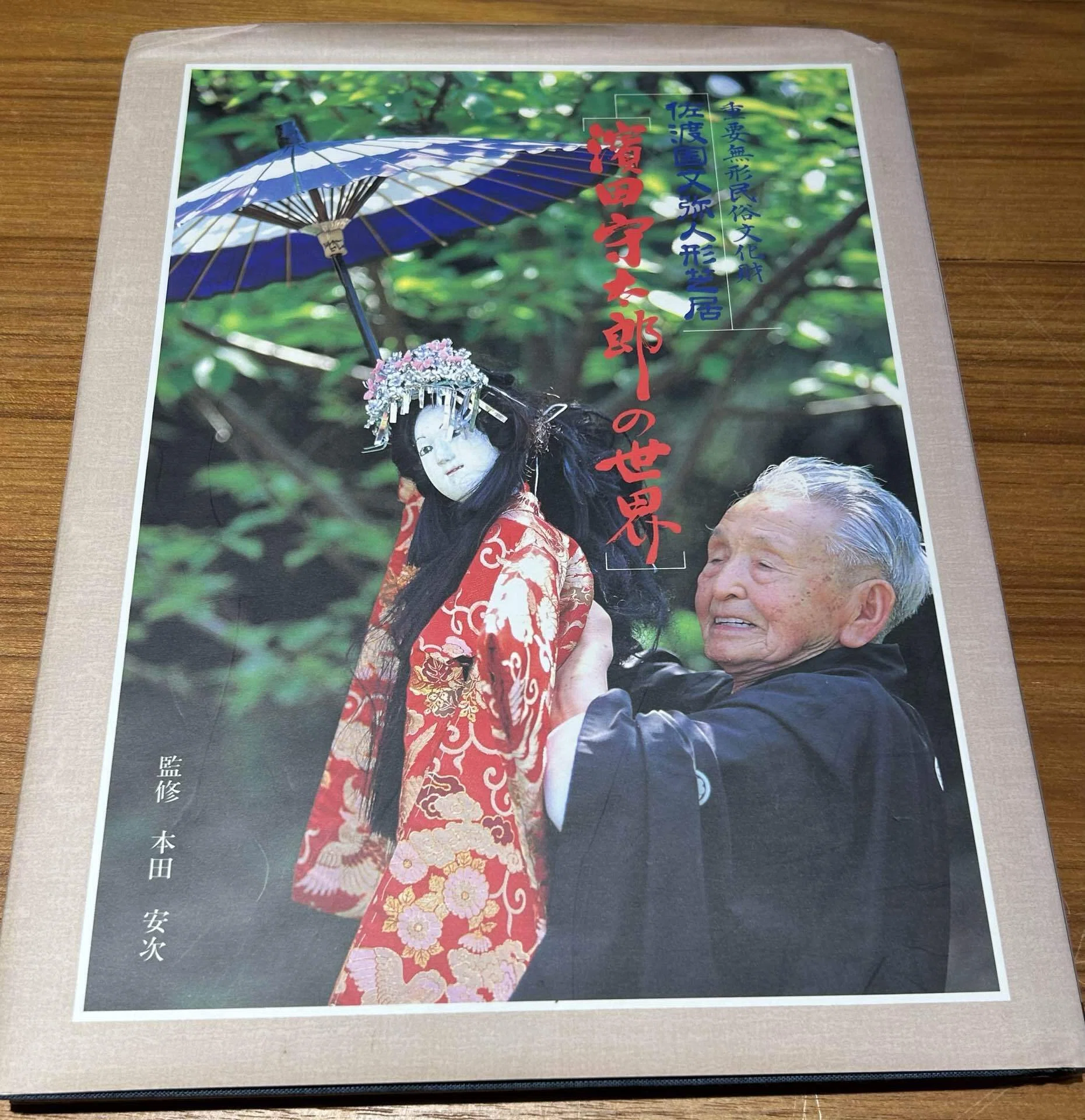 重要無形民俗文化財 佐渡国文弥人形芝居「濱田守太郎の世界」』📘監修