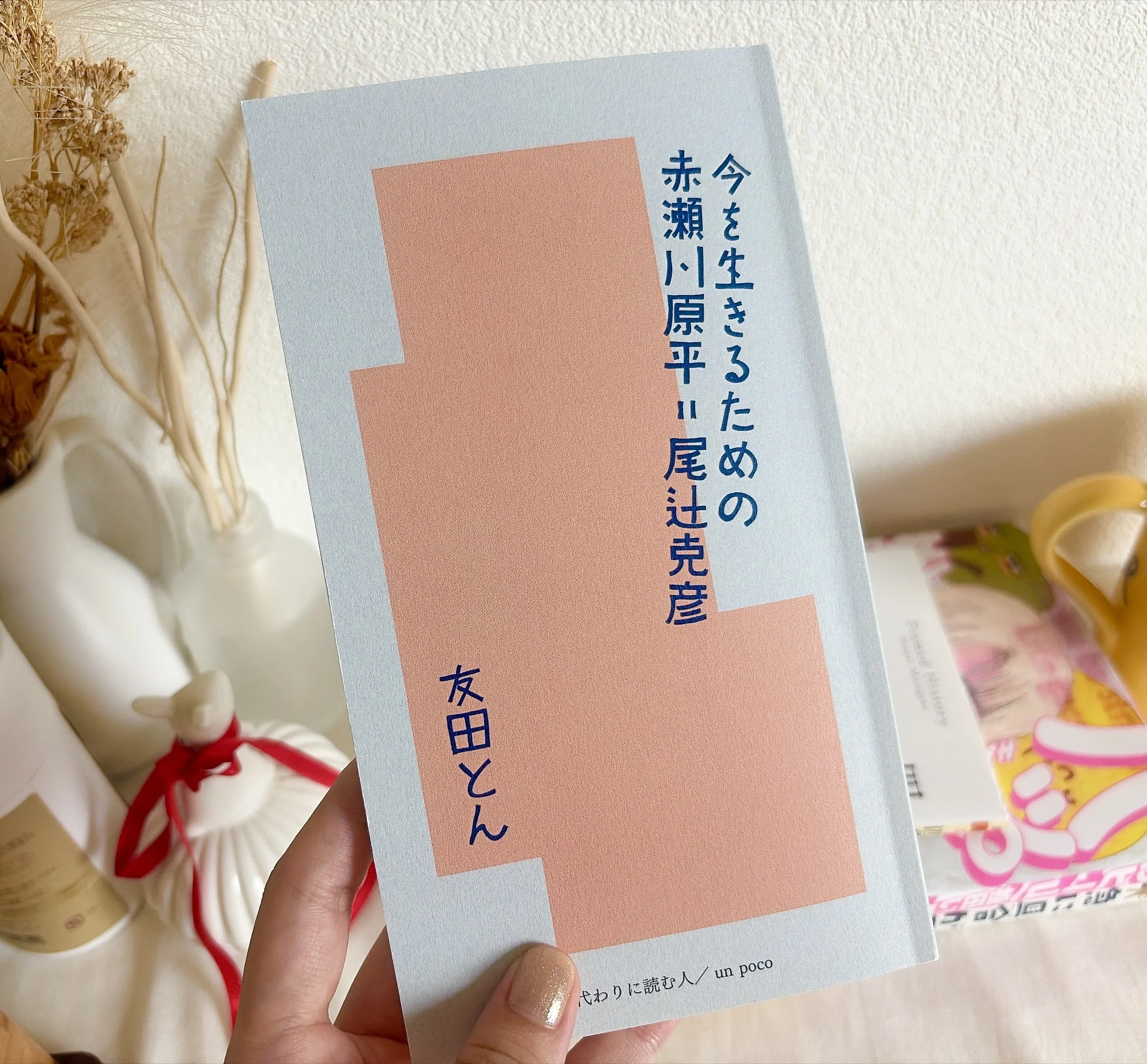 2026年8月に読んだ本 赤瀬川原平、ハッピー山、殺人出産など｜鈴木