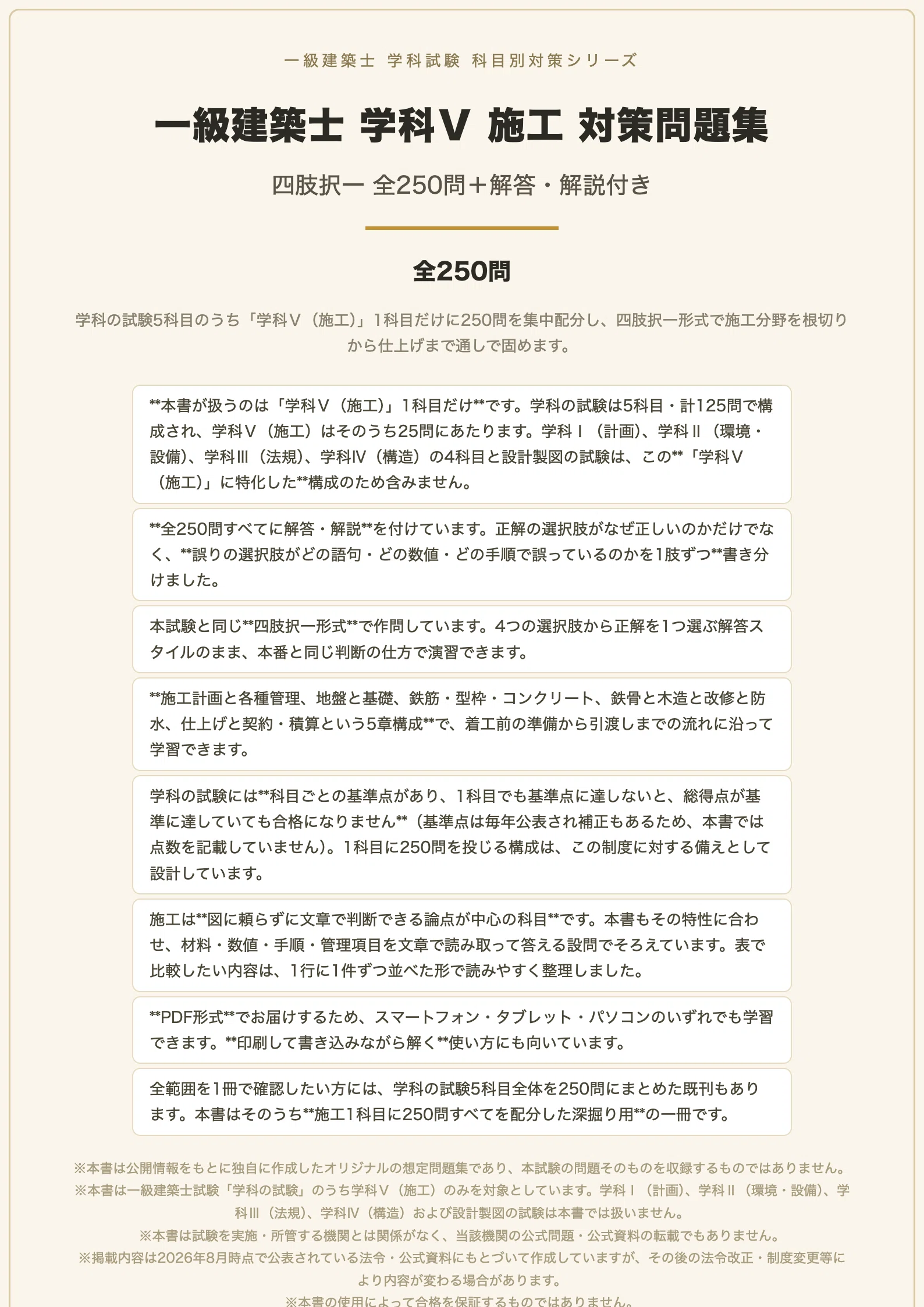一級建築士 学科Ⅴ（施工）】対策問題集 全250問＋解答・解説付き